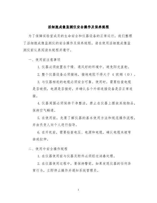 活细胞成像监测仪安全操作及保养规程