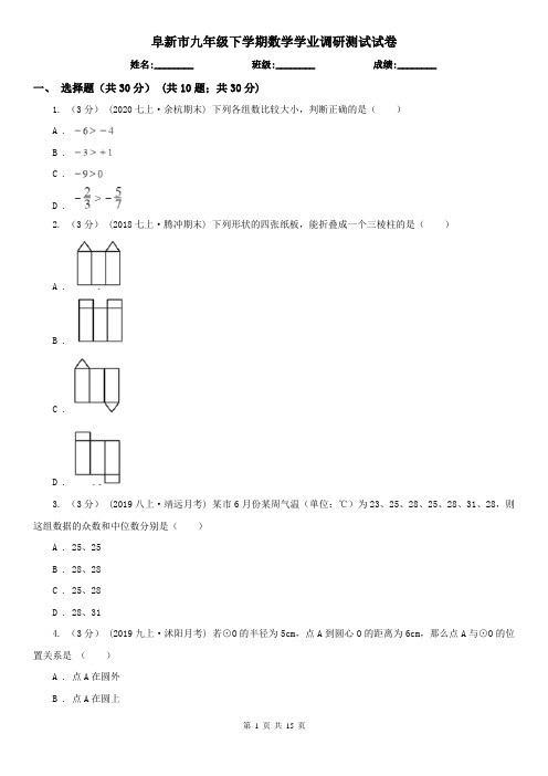 阜新市九年级下学期数学学业调研测试试卷