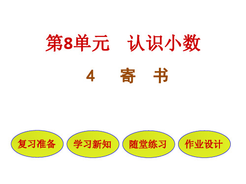 小学数学北师大版三年级上册《寄书》课件公开课(2)