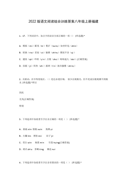 2022版语文阅读组合训练答案八年级上册福建