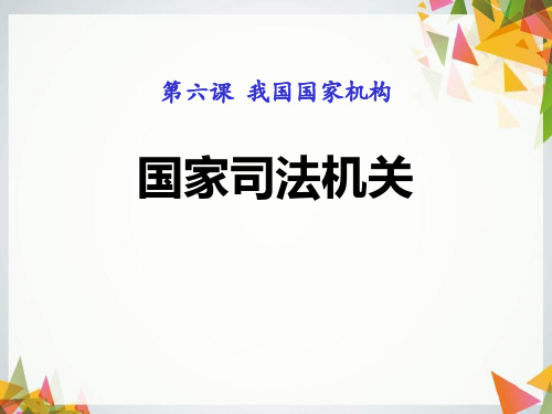 《国家司法机关》ppt经典课件