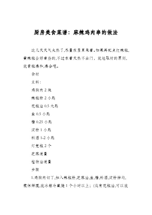 厨房美食菜谱:麻辣鸡肉串的做法