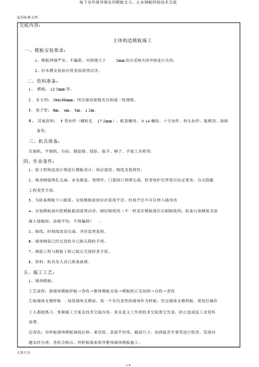 地下室外墙导墙实用模板支立、止水钢板焊接技术交底