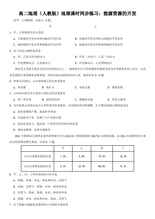 高二地理(人教版)地理课时同步练习：能源资源的开发