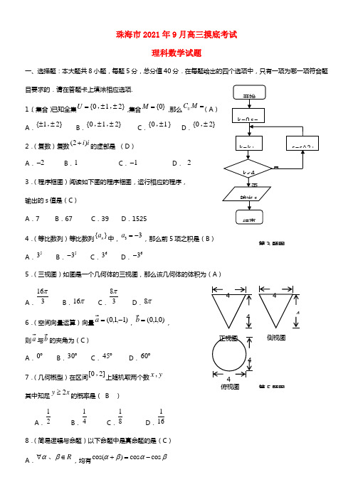 广东省珠海市2021届高三数学9月摸底考试试题 理(1)