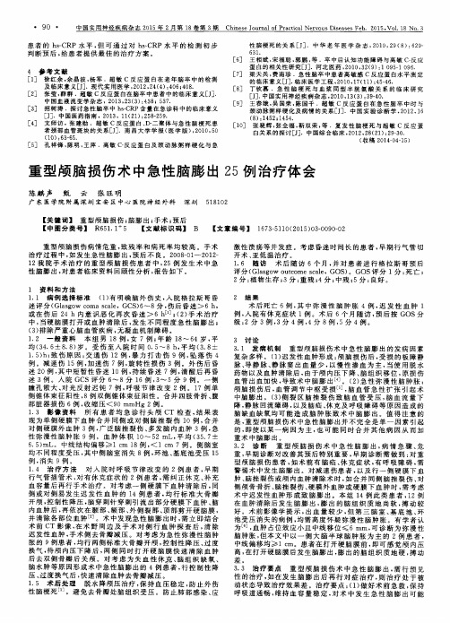 重型颅脑损伤术中急性脑膨出25例治疗体会