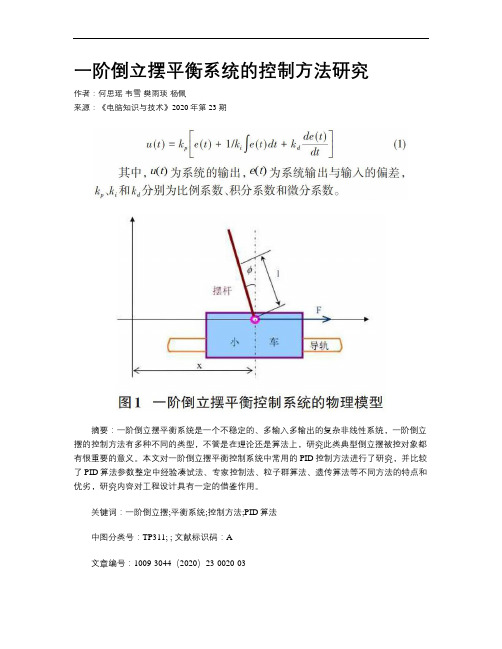 一阶倒立摆平衡系统的控制方法研究