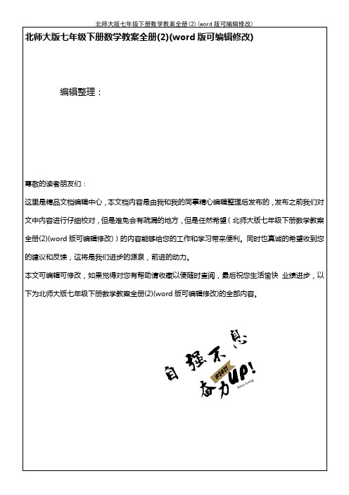 北师大版七年级下册数学教案全册(2)(K12教育文档)