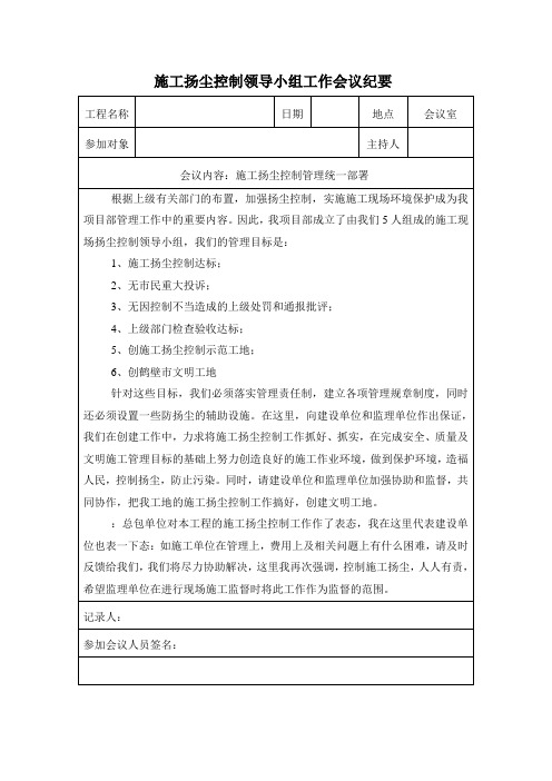 施工扬尘控制领导小组工作会议纪要