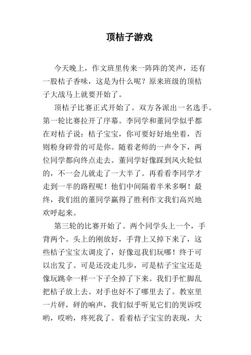 顶桔子游戏