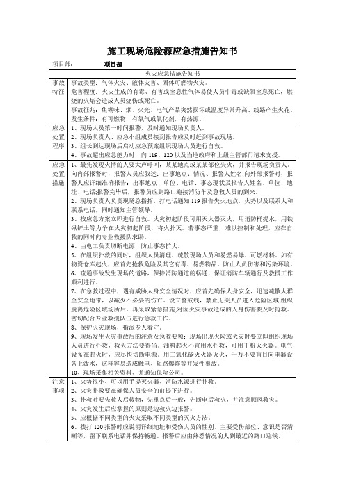 施工现场主要危险源应急措施告知书