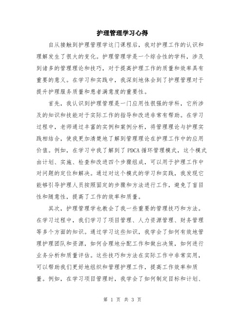 护理管理学习心得