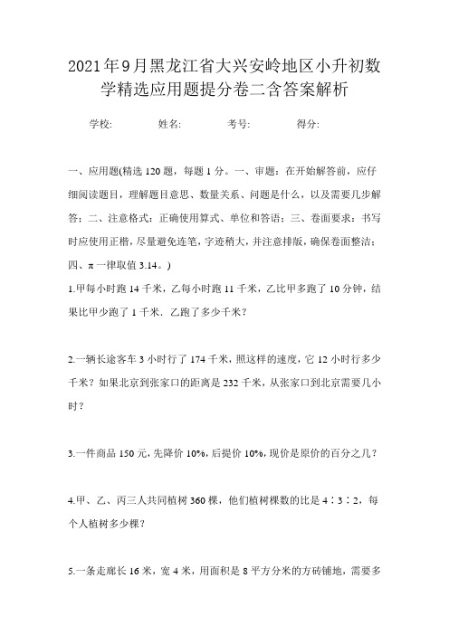 2021年9月黑龙江省大兴安岭地区小升初数学精选应用题提分卷三含答案解析