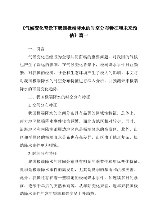 《2024年气候变化背景下我国极端降水的时空分布特征和未来预估》范文