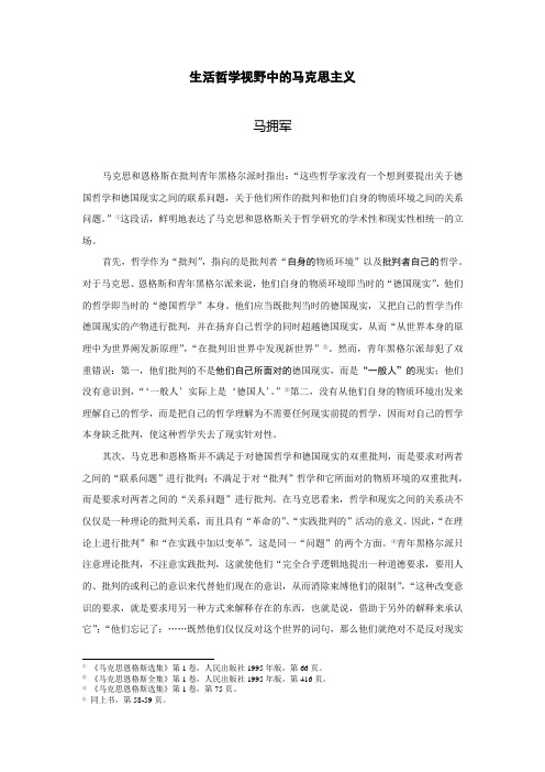 1203马拥军 《哲学研究》生活哲学视野中的马克思主义