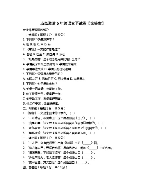 点亮激活6年级语文下试卷【含答案】