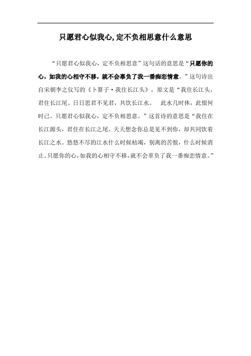 只愿君心似我心,定不负相思意什么意思