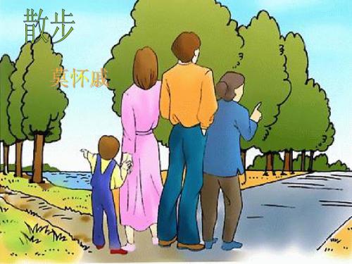2013年人教最新版第一单元第一课散步第二课时