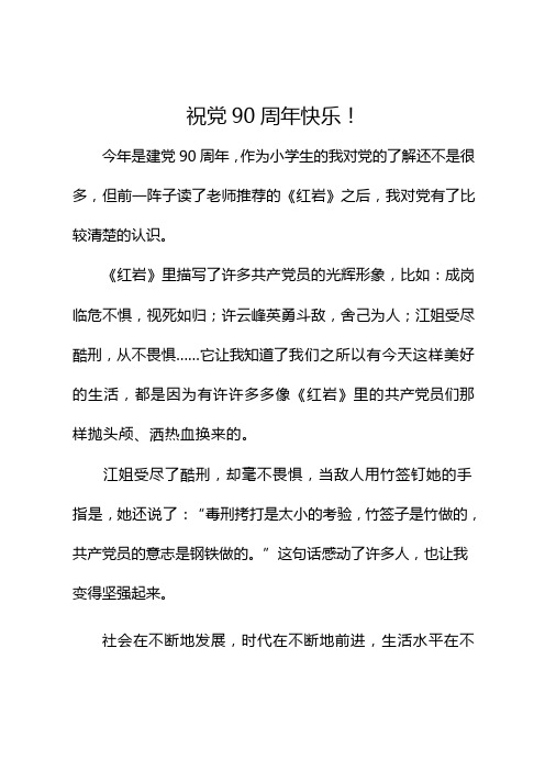 庆祝建党90周年