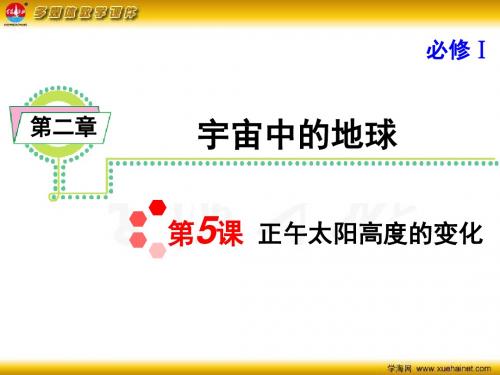 高考地理一轮复习 第二章 第5课 正午太阳高度的变化课件 新人教版必修1课件