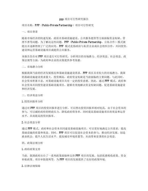 ppp项目可行性研究报告