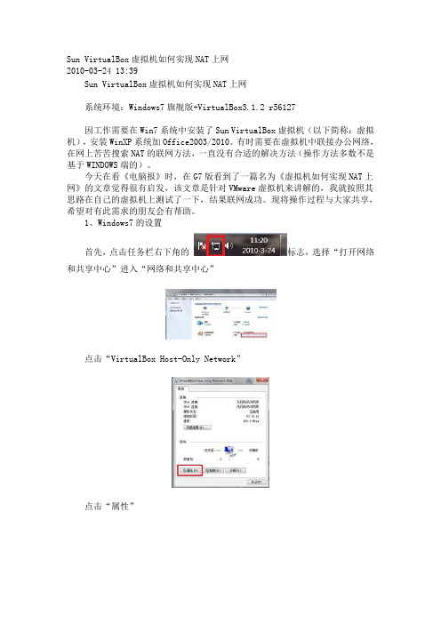 Sun VirtualBox虚拟机如何实现上网