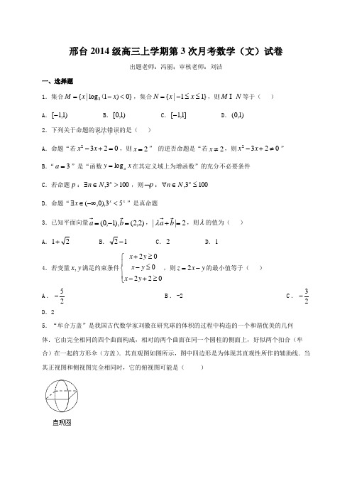 河北省邢台市2017届高三上学期第三次月考数学(文)试题 Word版含答案