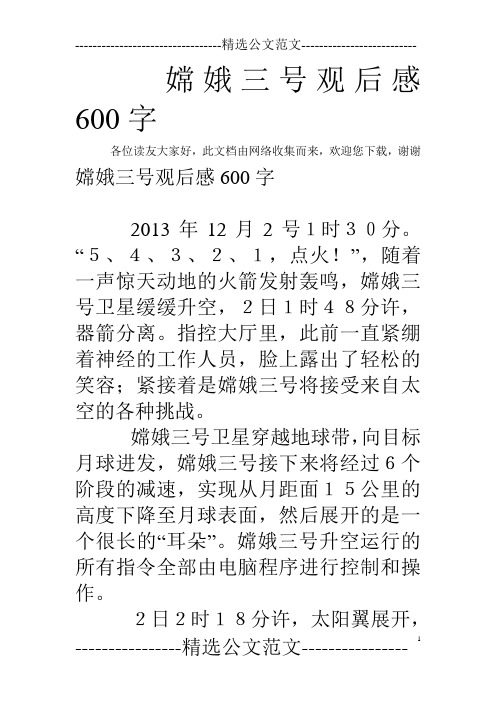 嫦娥三号观后感600字