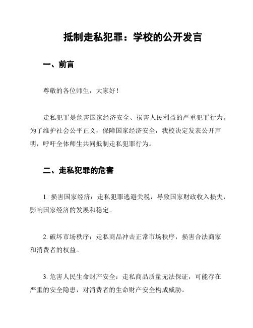 抵制走私犯罪：学校的公开发言