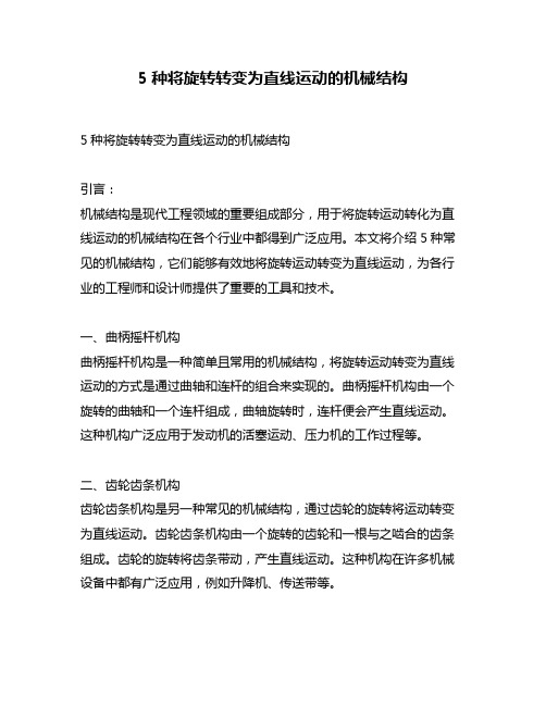 5种将旋转转变为直线运动的机械结构