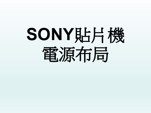 SONY贴片机电源布局、线路图及注意事项