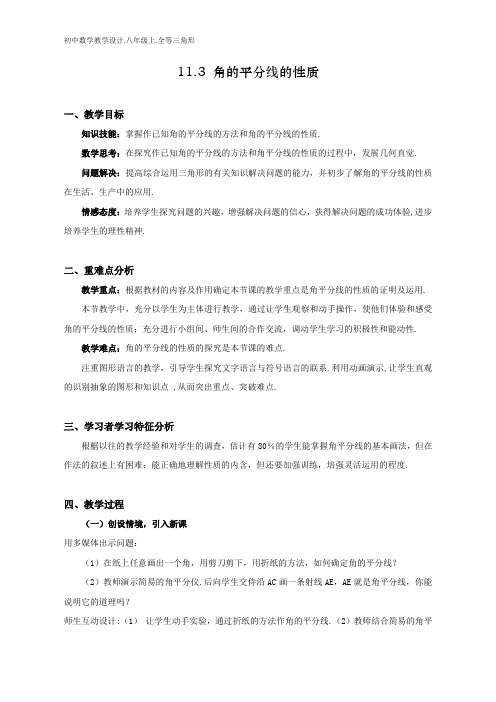 初中数学教学设计.11.3.角的平分线的性质