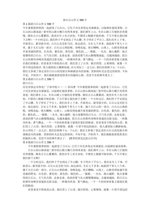 游白石山作文550字