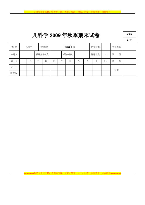 儿科学09年秋季06普本期末试卷A