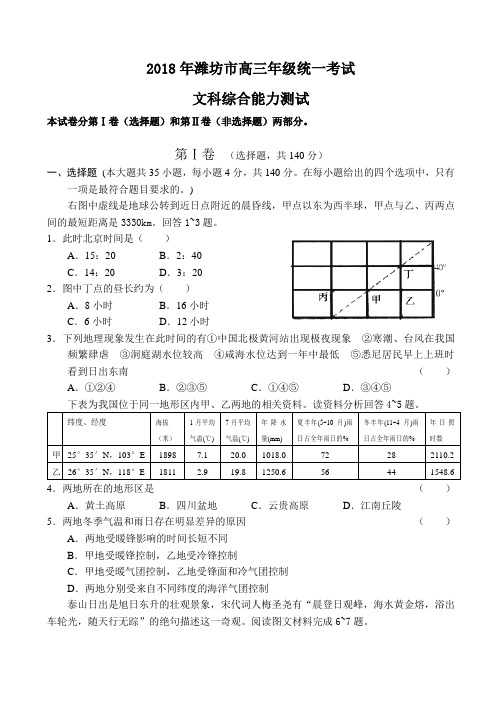 最新历史高考-2018年潍坊市高三年级统一考试文综 精品