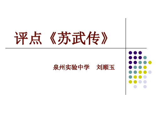 公开课评点《苏武传》