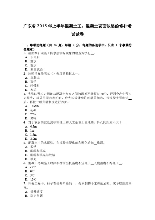 广东省2015年上半年混凝土工:混凝土表面缺陷的修补考试试卷