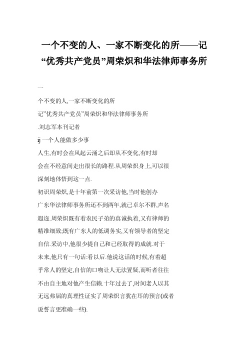【doc】一个不变的人、一家不断变化的所——记“优秀共产党员”周荣炽和华法律师事务所