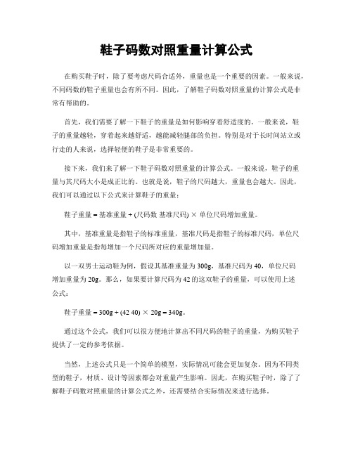 鞋子码数对照重量计算公式