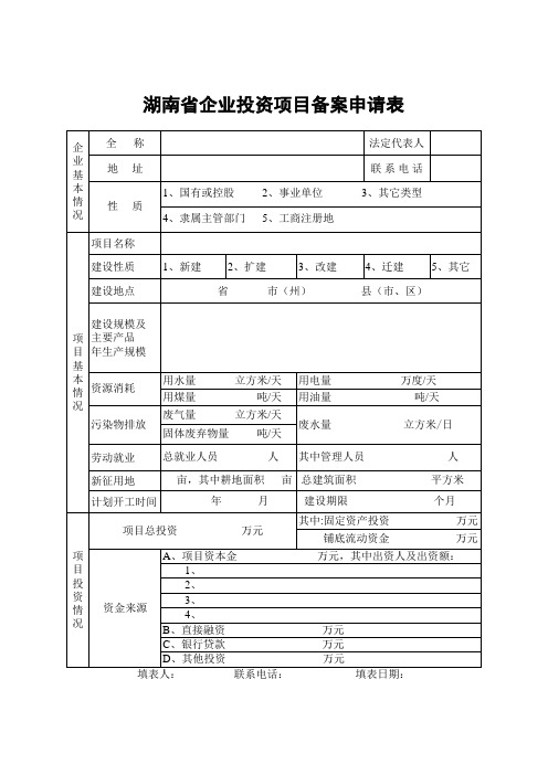 湖南省企业投资项目备案申请表