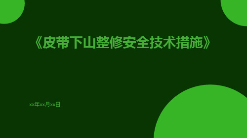 皮带下山整修安全技术措施