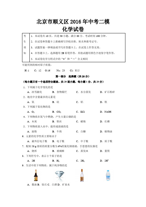 北京市顺义区2016年中考二模化学试题(纯word版含官方参考答案及评分标准)