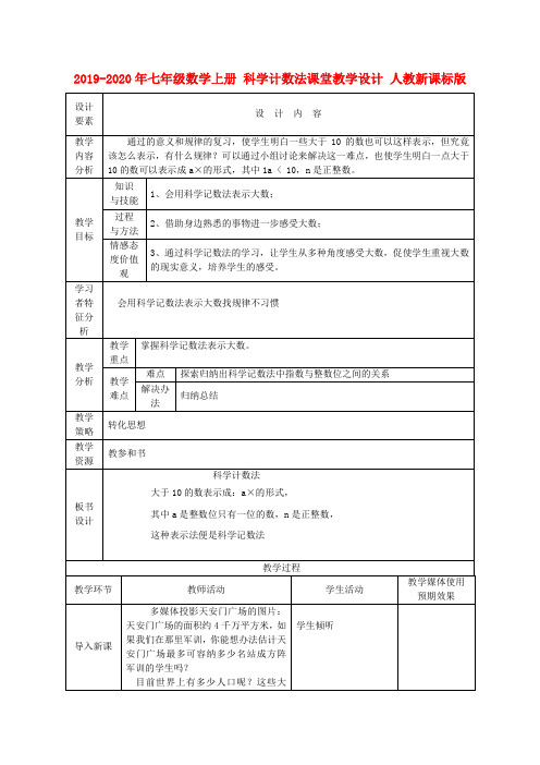 2019-2020年七年级数学上册 科学计数法课堂教学设计 人教新课标版