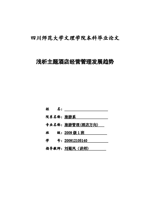 我国主题酒店经营管理发展趋势论文