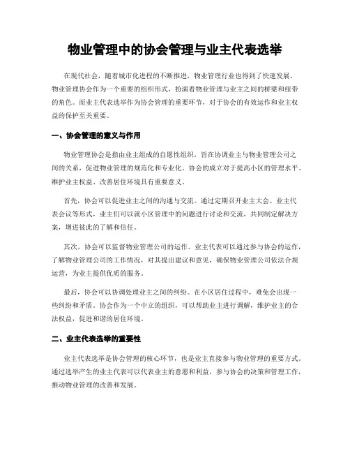 物业管理中的协会管理与业主代表选举