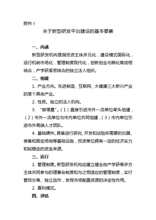 关于新型研发平台建设的基本要素