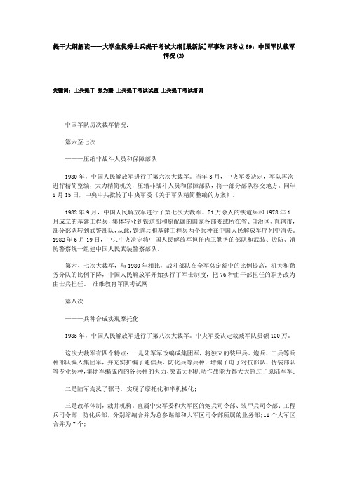 提干大纲解读——大学生优秀士兵提干考试大纲[最新版]军事知识考点89：中国军队裁军情况(2)