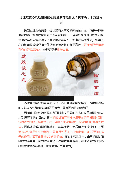 比速效救心丸还管用的心脏急救药是什么？快来看，千万别用错