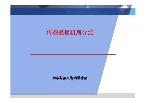 传输通信机房介绍_ppt