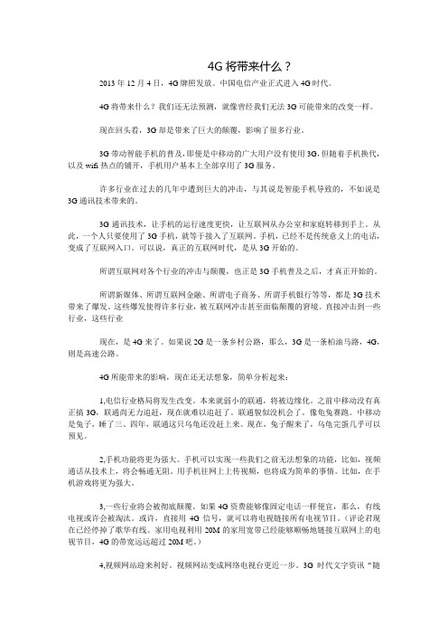 4G网络将带给我们什么